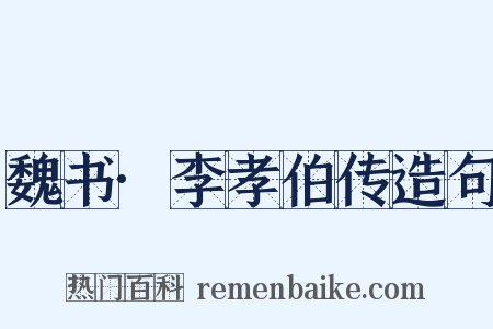 魏书·李孝伯传造句是什么意思的图片